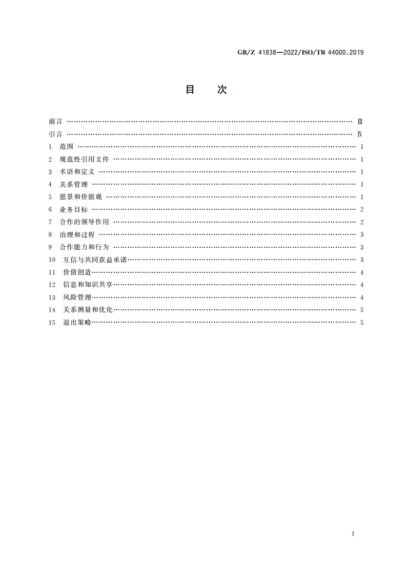 成功的合作业务关系管理原则 GBZ 41838-2022.pdf_第2页