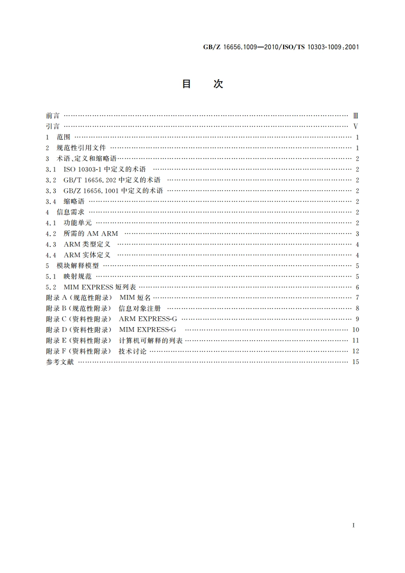 工业自动化系统与集成 产品数据表达与交换 第1009部分：应用模块：形状外观和层 GBZ 16656.1009-2010.pdf_第2页