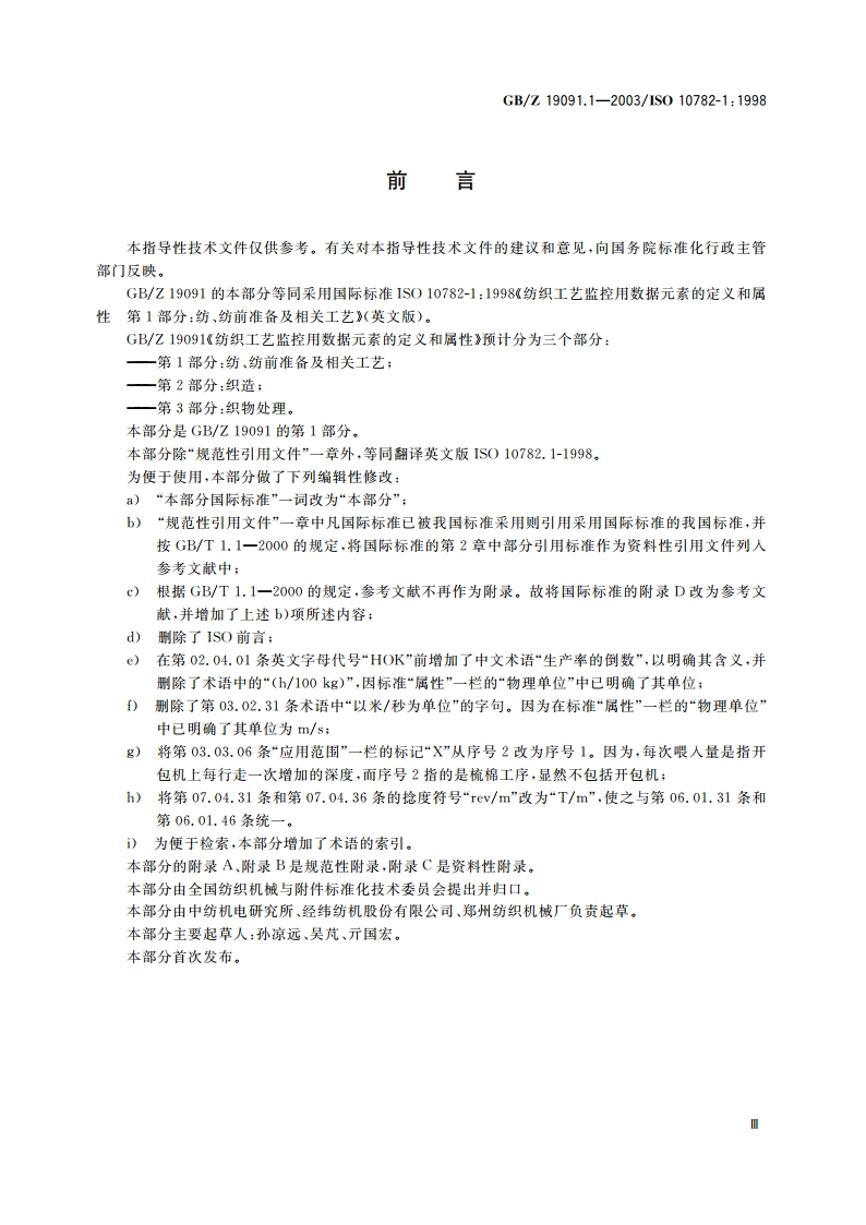 纺织工艺监控用数据元素的定义和属性 第1部分：纺、纺前准备及相关工艺 GBZ 19091.1-2003.pdf_第3页