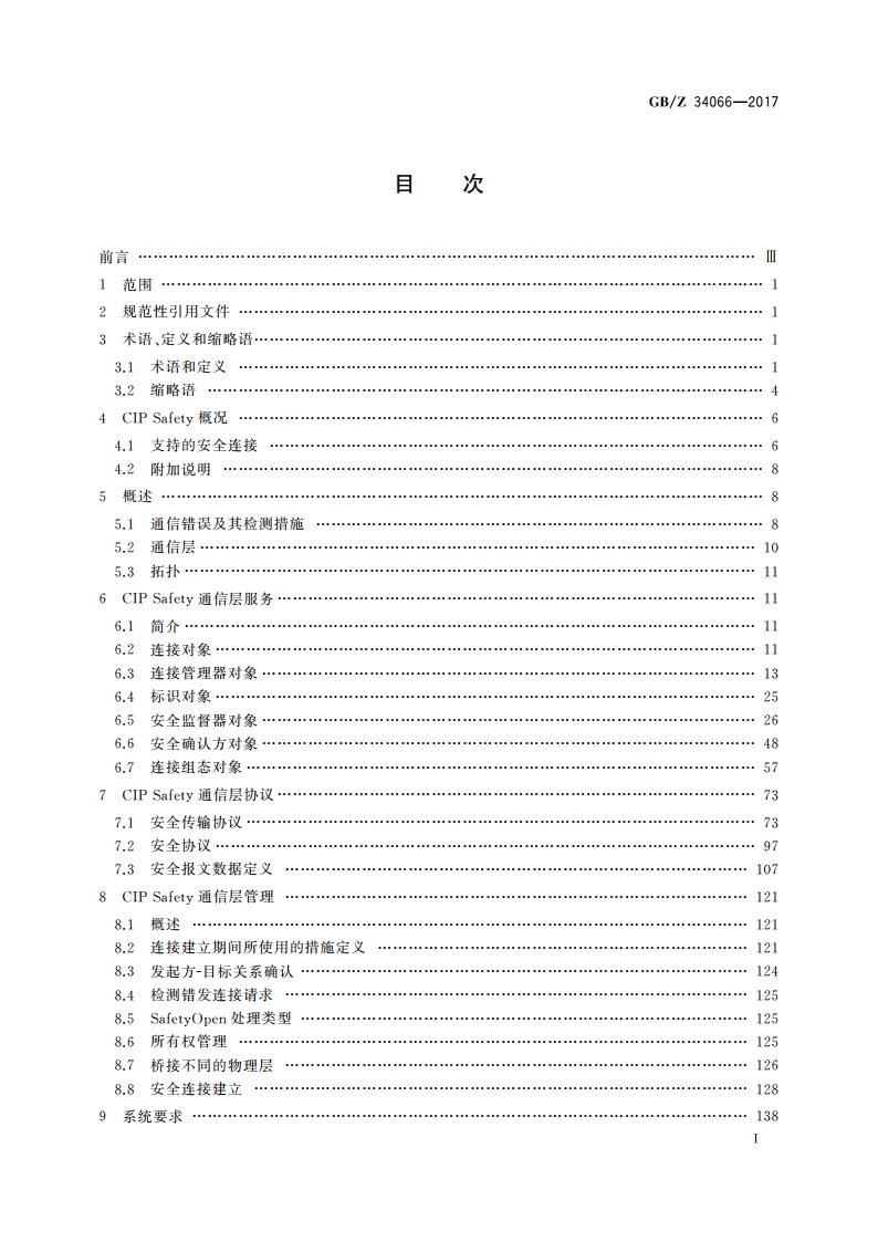 控制与通信网络CIP Safety规范 GBZ 34066-2017.pdf_第3页