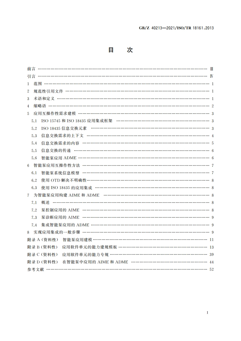 自动化系统与集成 基于信息交换需求建模和软件能力建规的应用集成方法 GBZ 40213-2021.pdf_第2页