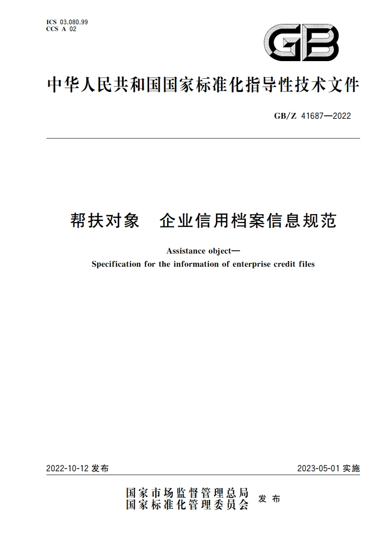 帮扶对象 企业信用档案信息规范 GBZ 41687-2022.pdf_第1页