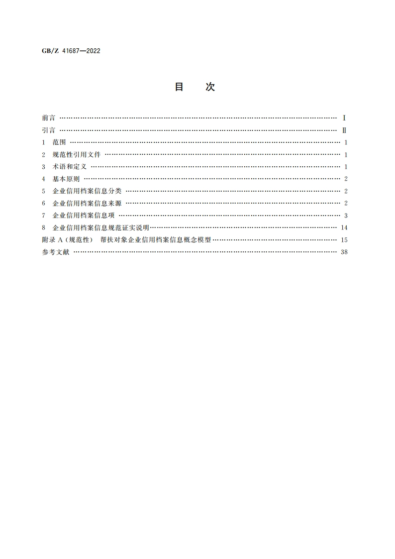 帮扶对象 企业信用档案信息规范 GBZ 41687-2022.pdf_第2页