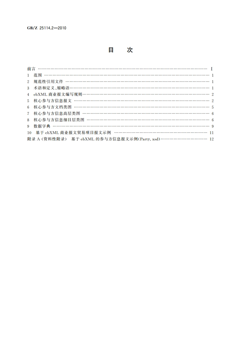 基于ebXML的商业报文 第2部分：参与方信息 GBZ 25114.2-2010.pdf_第2页
