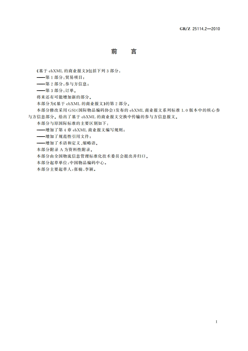 基于ebXML的商业报文 第2部分：参与方信息 GBZ 25114.2-2010.pdf_第3页
