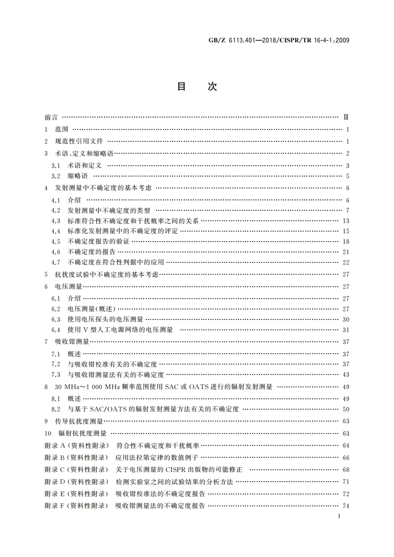 无线电骚扰和抗扰度测量设备和测量方法规范 第4-1部分：不确定度、统计学和限值建模 标准化EMC试验的不确定度 GBZ 6113.401-2018.pdf_第2页