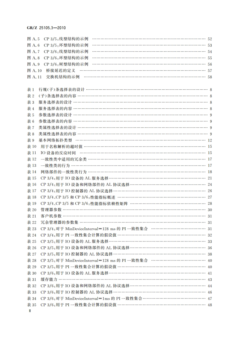 工业通信网络 现场总线规范 类型10：PROFINET IO规范 第3部分：PROFINET IO通信行规 GBZ 25105.3-2010.pdf_第3页