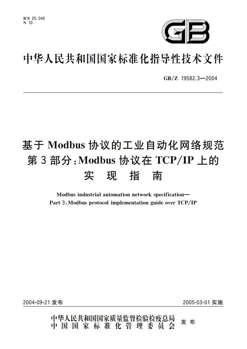 基于Modbus协议的工业自动化网络规范 第3部分：Modbus协议在TCPIP上的实现指南 GBZ 19582.3-2004.pdf_第1页