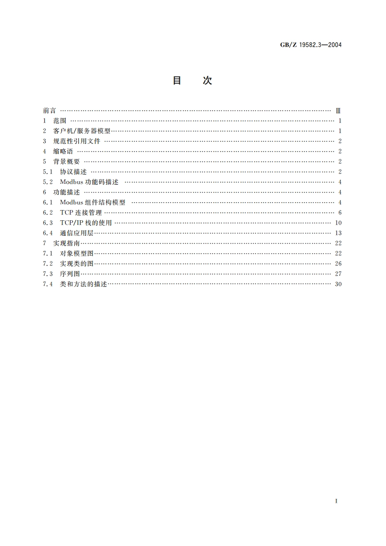 基于Modbus协议的工业自动化网络规范 第3部分：Modbus协议在TCPIP上的实现指南 GBZ 19582.3-2004.pdf_第2页