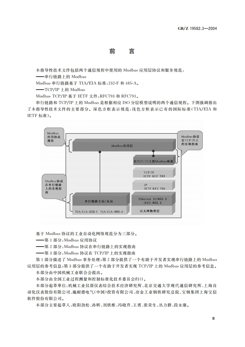 基于Modbus协议的工业自动化网络规范 第3部分：Modbus协议在TCPIP上的实现指南 GBZ 19582.3-2004.pdf_第3页