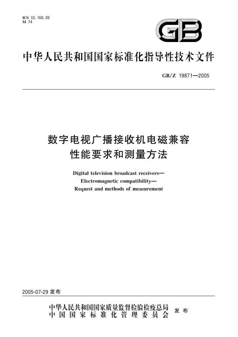 数字电视广播接收机电磁兼容 性能要求和测量方法 GBZ 19871-2005.pdf_第1页