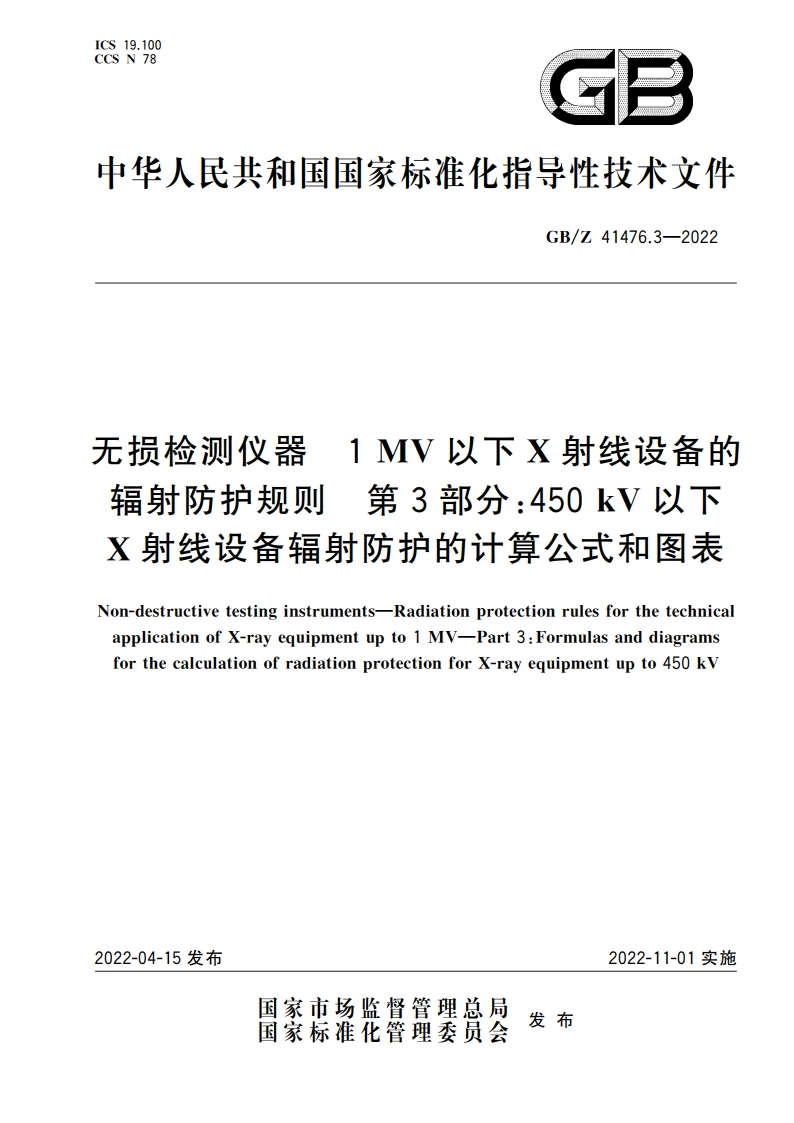 无损检测仪器 1 MV以下X射线设备的辐射防护规则 第3部分：450 kV以下X射线设备辐射防护的计算公式和图表 GBZ 41476.3-2022.pdf_第1页