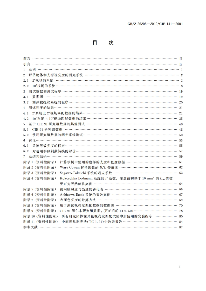 光度辅助测量系统 GBZ 26208-2010.pdf_第2页