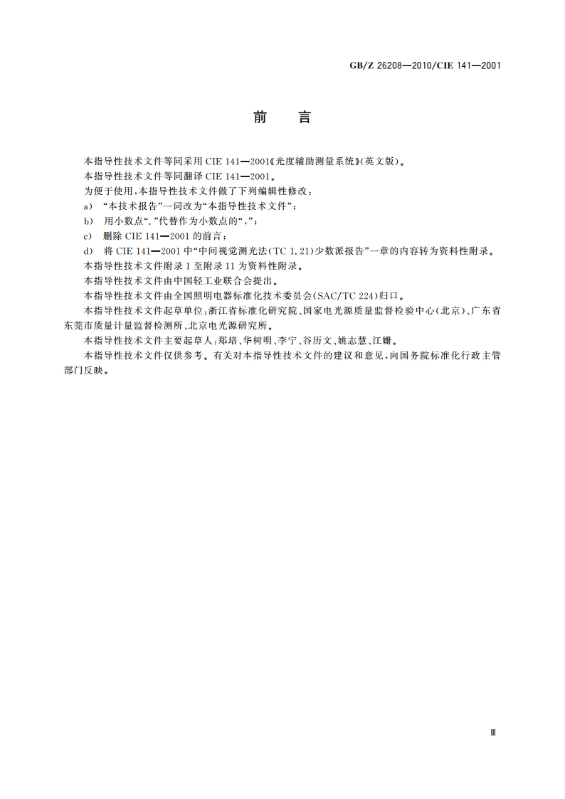 光度辅助测量系统 GBZ 26208-2010.pdf_第3页