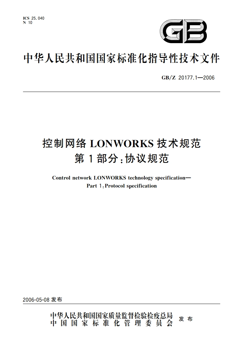 控制网络LONWORKS技术规范 第1部分：协议规范 GBZ 20177.1-2006.pdf_第1页