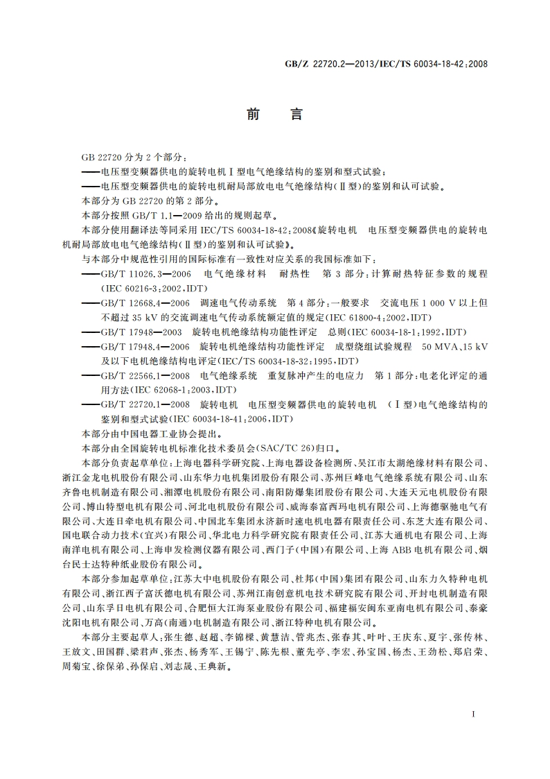 旋转电机 电压型变频器供电的旋转电机耐局部放电电气绝缘结构(Ⅱ型)的鉴别和认可试验 GBZ 22720.2-2013.pdf_第3页