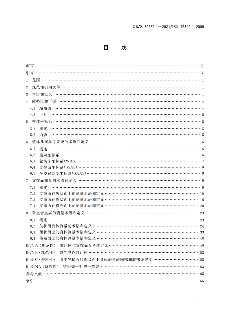 轮椅车座椅 第1部分：身体部位、体位及体位支撑面的词汇、基准轴规则和测量 GBZ 30661.1-2021.pdf_第2页