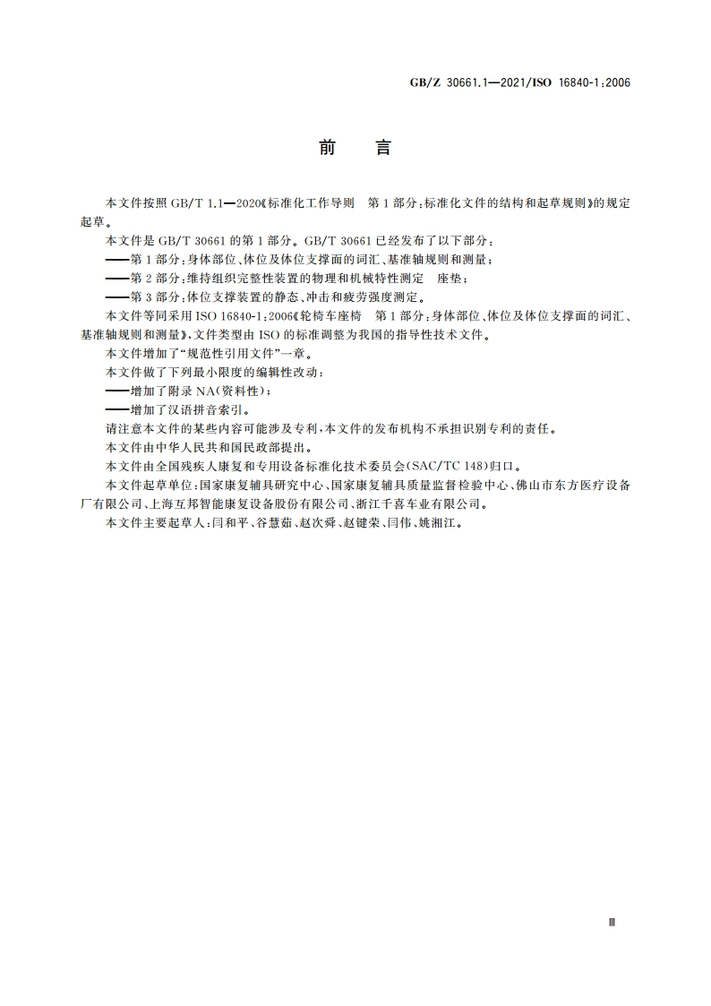 轮椅车座椅 第1部分：身体部位、体位及体位支撑面的词汇、基准轴规则和测量 GBZ 30661.1-2021.pdf_第3页