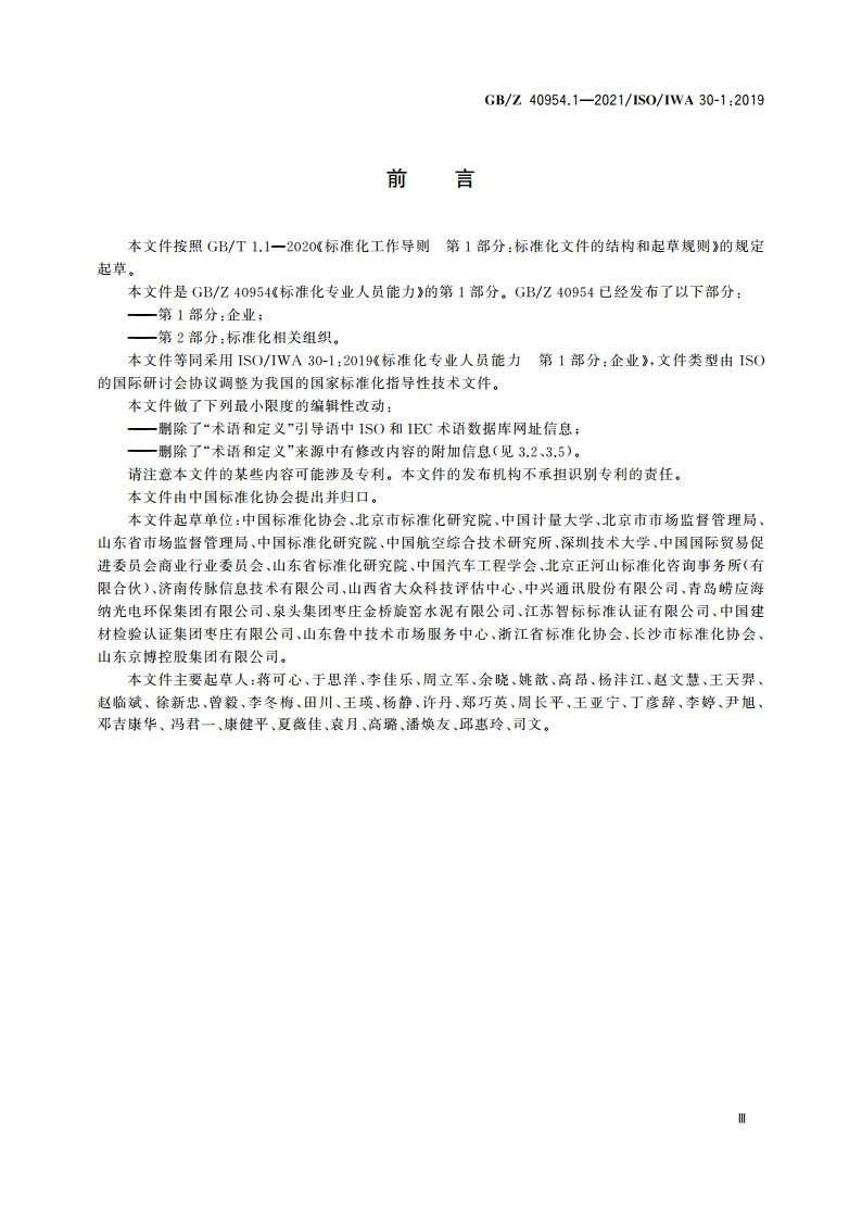 标准化专业人员能力 第1部分：企业 GBZ 40954.1-2021.pdf_第3页
