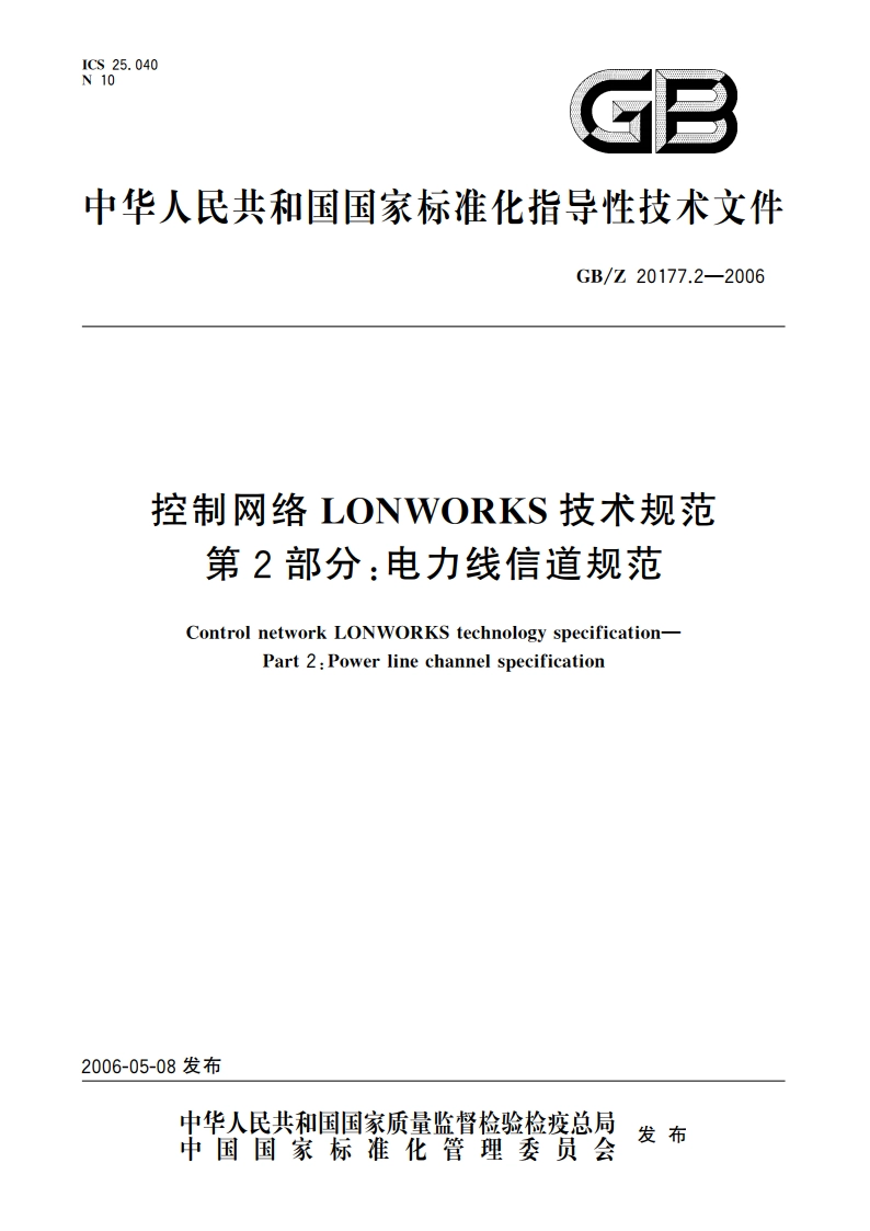 控制网络LONWORKS技术规范 第2部分：电力线信道规范 GBZ 20177.2-2006.pdf_第1页