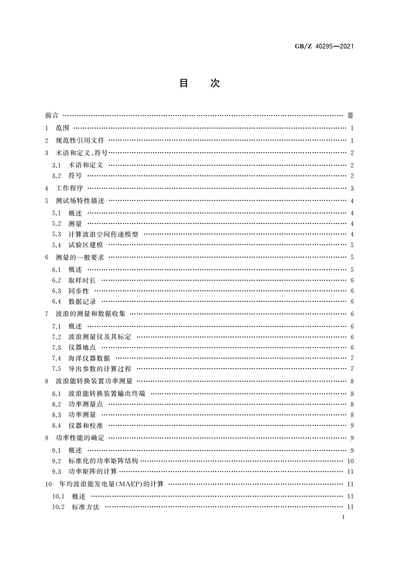 波浪能转换装置发电性能评估 GBZ 40295-2021.pdf_第2页
