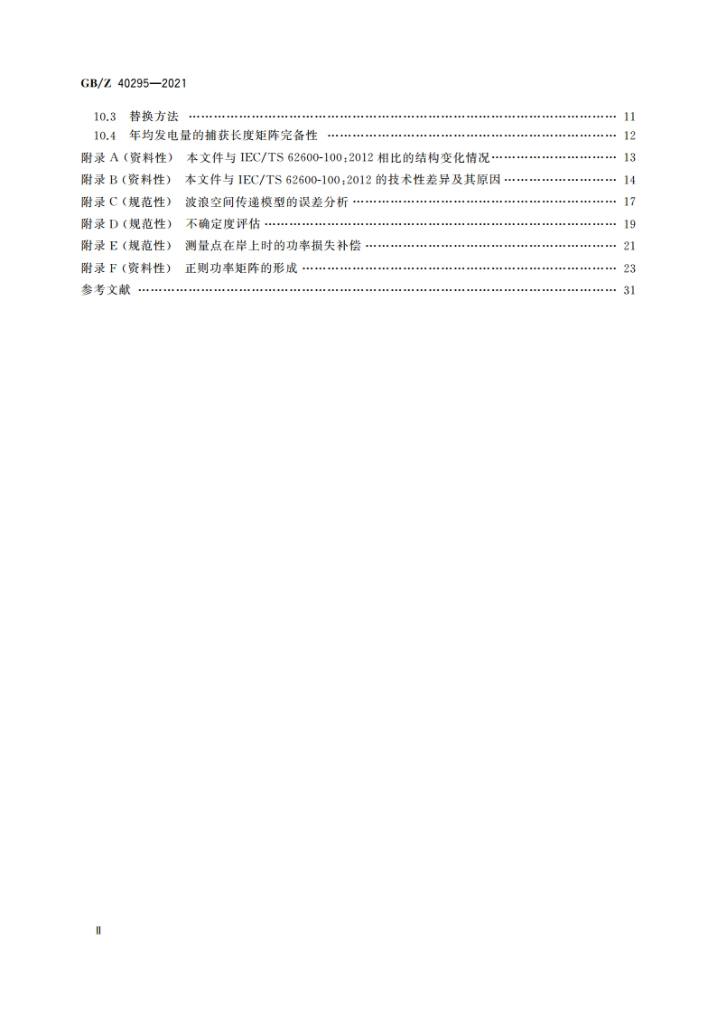 波浪能转换装置发电性能评估 GBZ 40295-2021.pdf_第3页