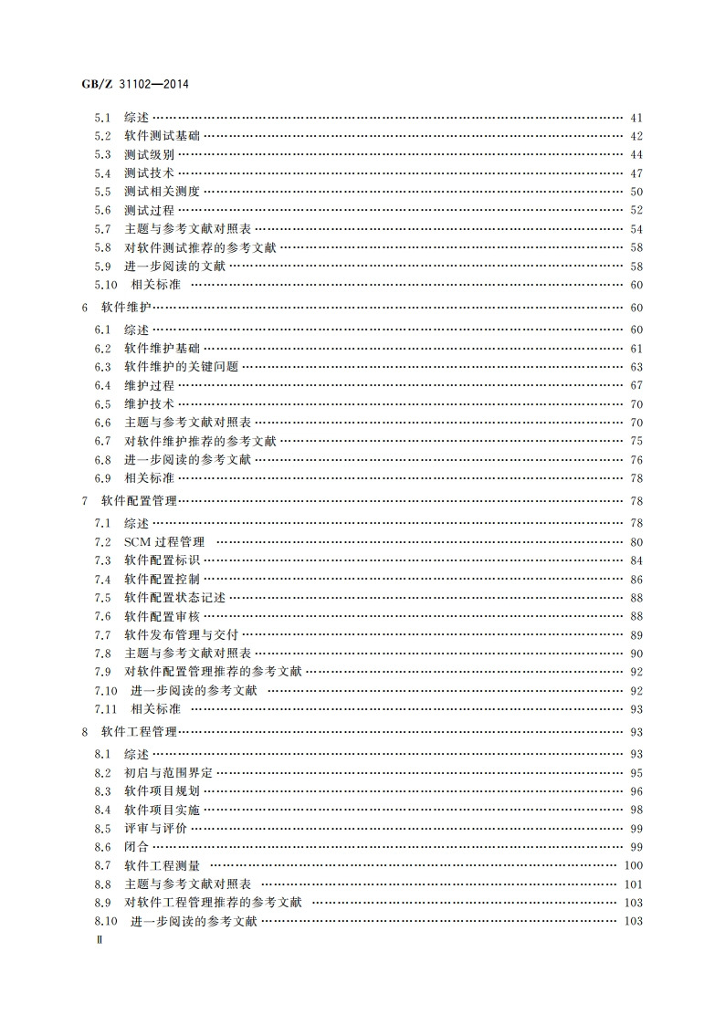 软件工程 软件工程知识体系指南 GBZ 31102-2014.pdf_第3页