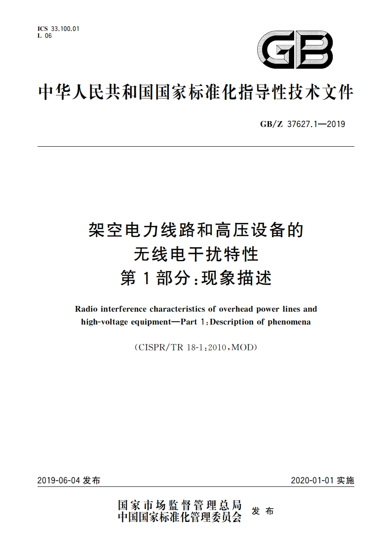 架空电力线路和高压设备的无线电干扰特性 第1部分：现象描述 GBZ 37627.1-2019.pdf_第1页