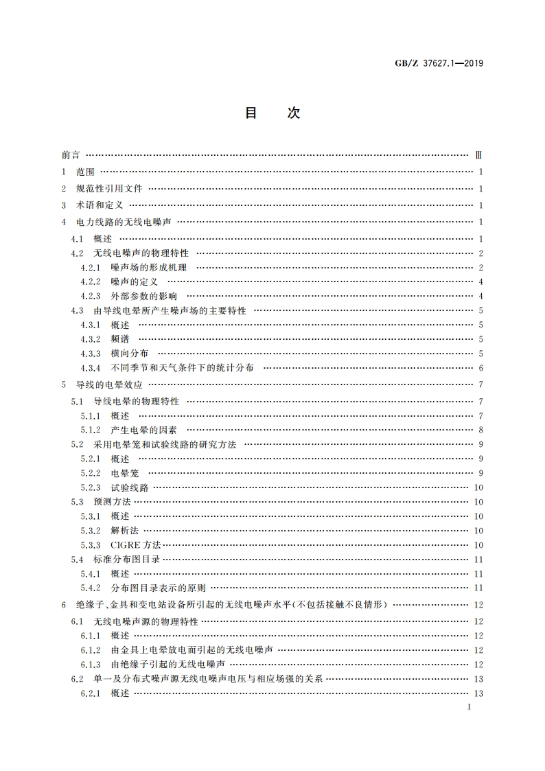 架空电力线路和高压设备的无线电干扰特性 第1部分：现象描述 GBZ 37627.1-2019.pdf_第3页