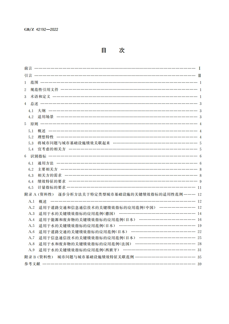 智慧城市基础设施 绩效评价的原则和要求 GBZ 42192-2022.pdf_第2页