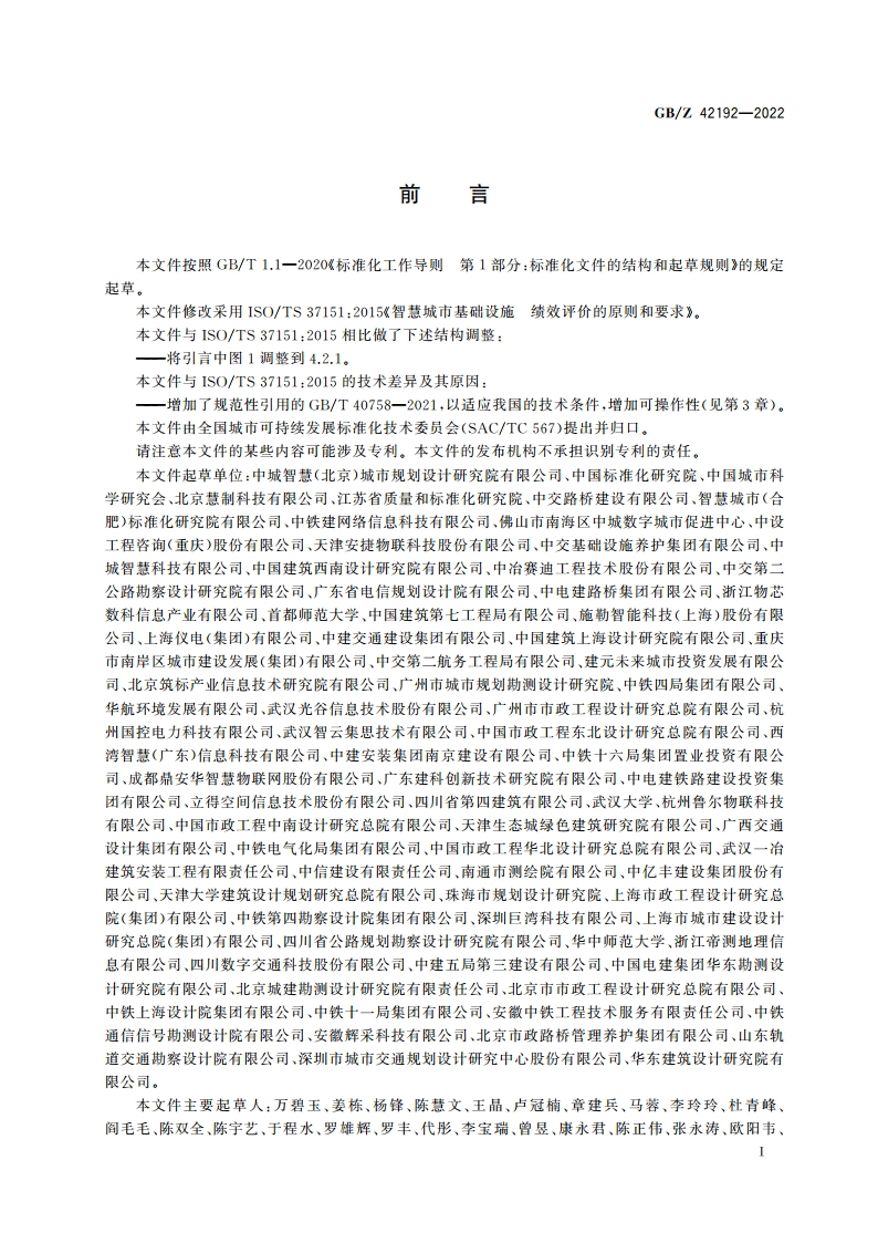 智慧城市基础设施 绩效评价的原则和要求 GBZ 42192-2022.pdf_第3页