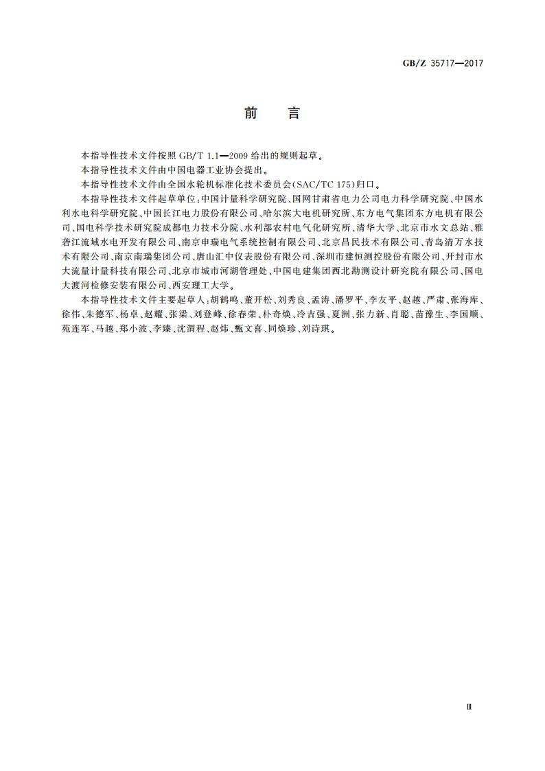 水轮机、蓄能泵和水泵水轮机流量的测量 超声传播时间法 GBZ 35717-2017.pdf_第3页