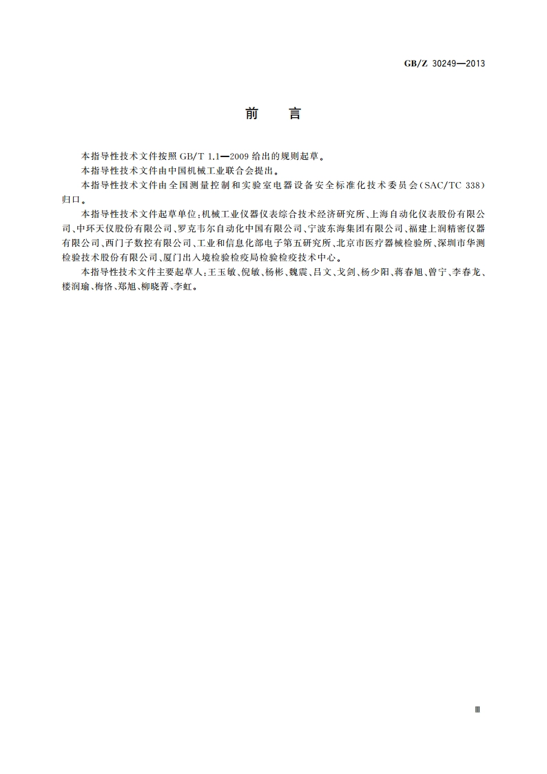 测量、控制和实验室用电气设备的安全要求 GB 4793的符合性验证报告的编写规程 GBZ 30249-2013.pdf_第3页