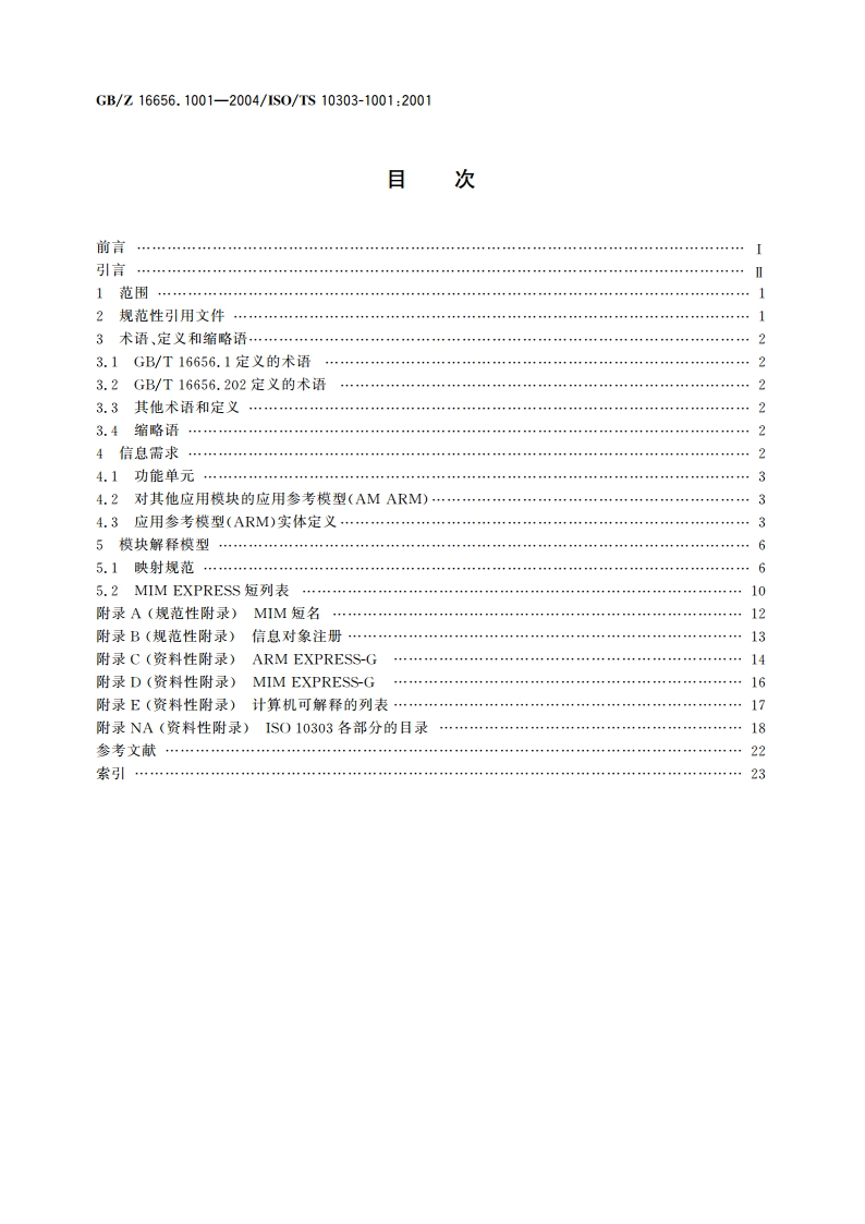 工业自动化系统与集成 产品数据表达与交换 第1001部分：应用模块：外观赋值 GBZ 16656.1001-2004.pdf_第2页