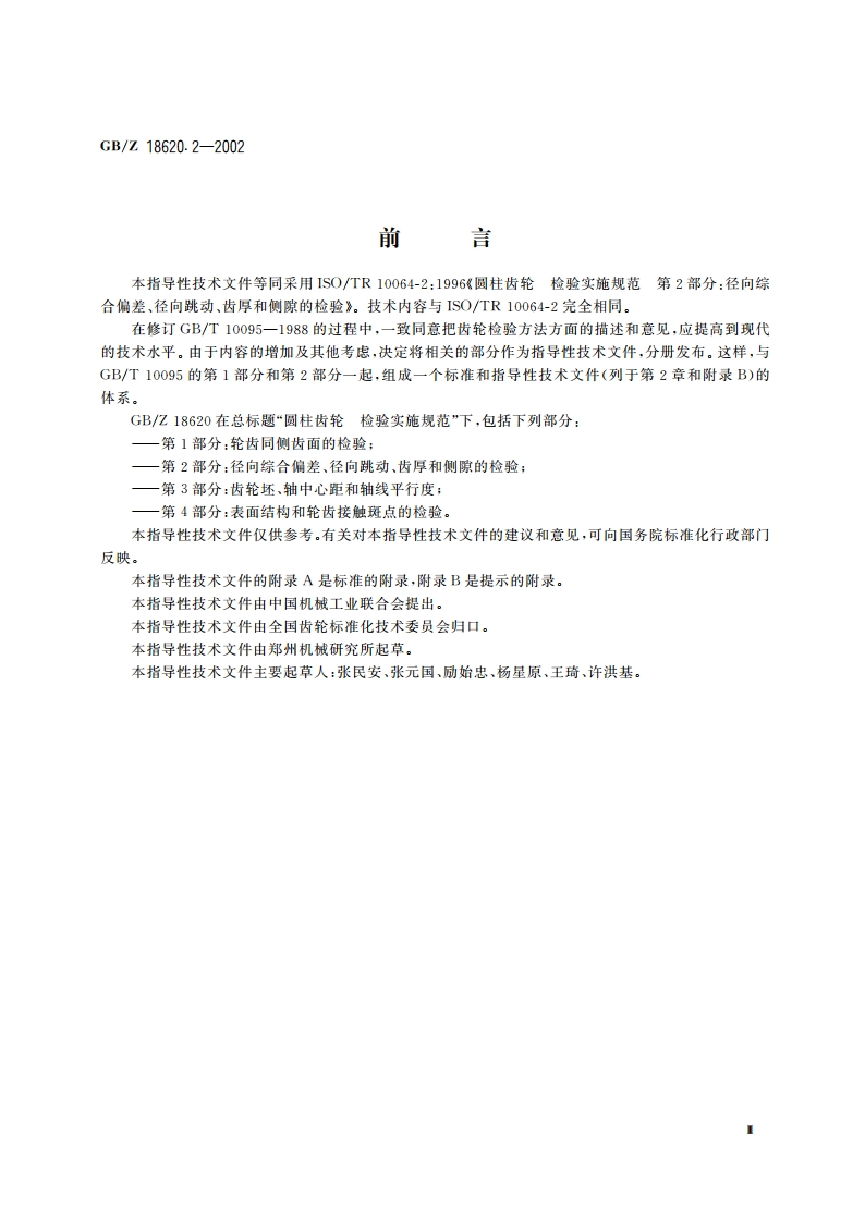 圆柱齿轮 检验实施规范 第2部分：径向综合偏差、径向跳动、齿厚和侧隙的检验 GBZ 18620.2-2002.pdf_第3页