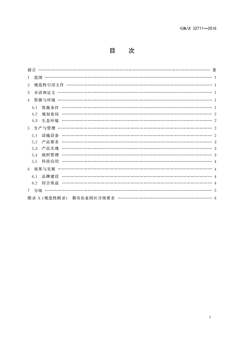 都市农业园区通用要求 GBZ 32711-2016.pdf_第2页