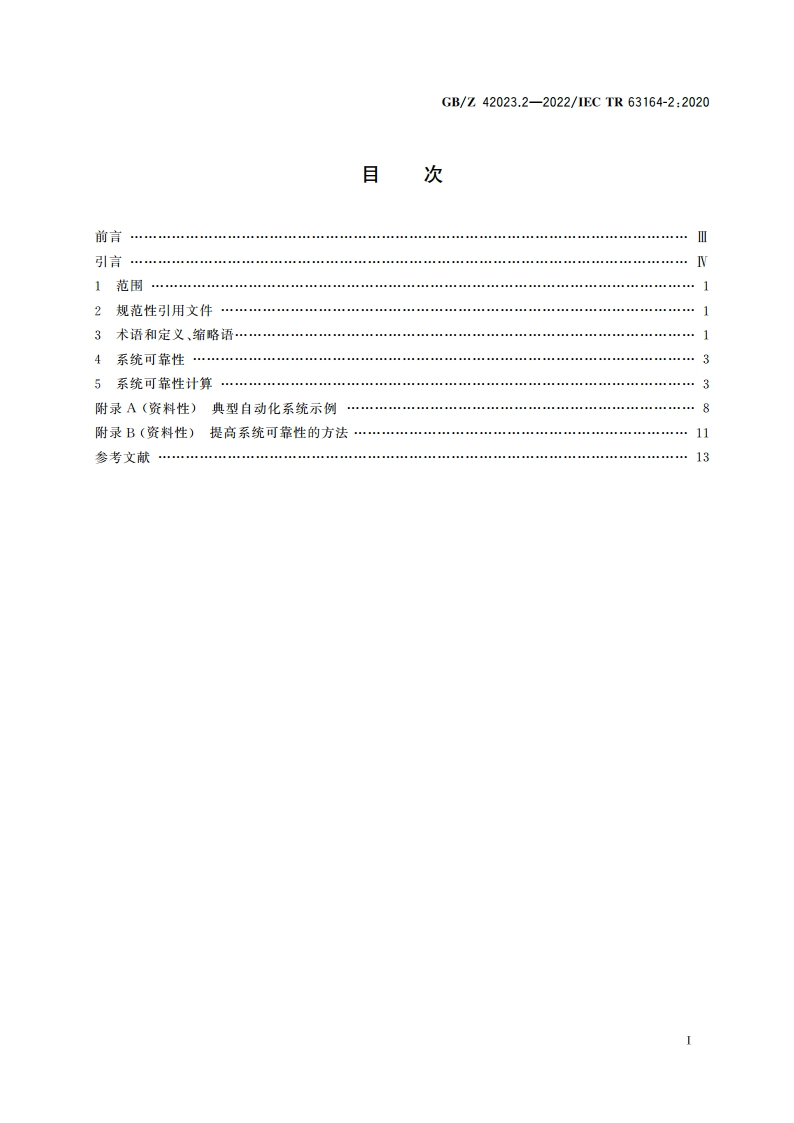 工业自动化设备和系统可靠性 第2部分：系统可靠性 GBZ 42023.2-2022.pdf_第2页