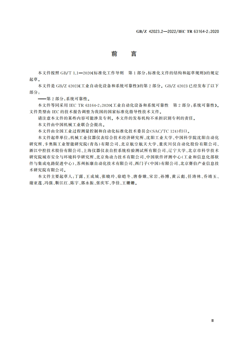 工业自动化设备和系统可靠性 第2部分：系统可靠性 GBZ 42023.2-2022.pdf_第3页