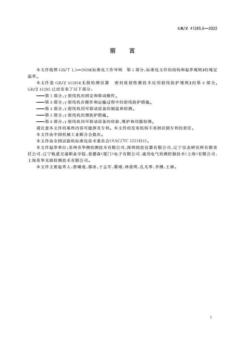 无损检测仪器 密封放射性源技术应用射线防护规则 第6部分：γ射线机用可移动设备的检验、维护和功能检测 GBZ 41285.6-2022.pdf_第2页