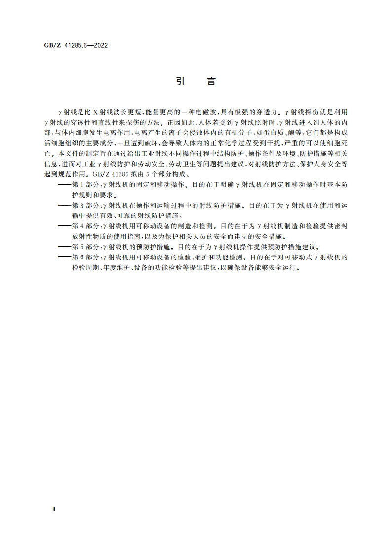 无损检测仪器 密封放射性源技术应用射线防护规则 第6部分：γ射线机用可移动设备的检验、维护和功能检测 GBZ 41285.6-2022.pdf_第3页