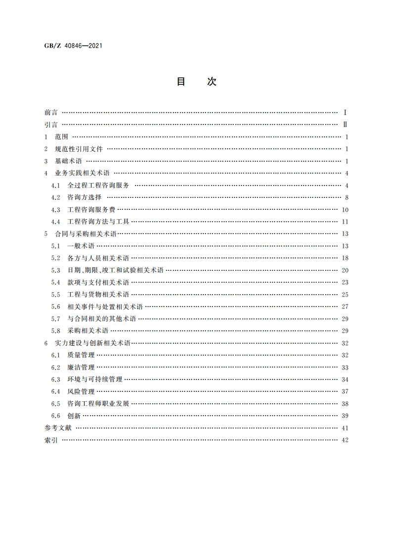 工程咨询 基本术语 GBZ 40846-2021.pdf_第2页