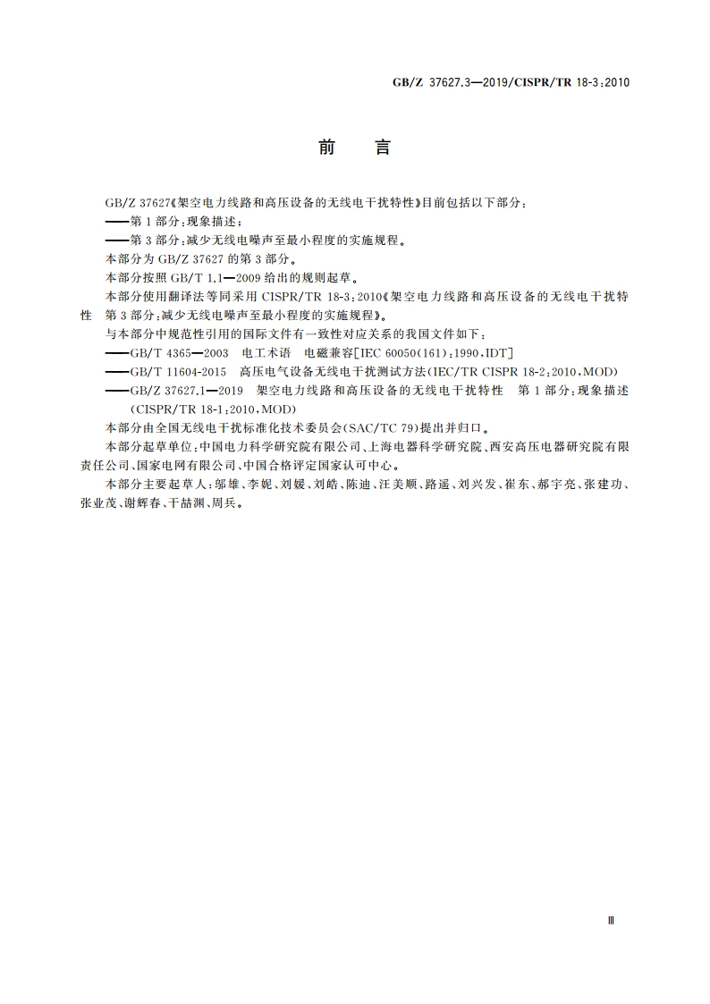 架空电力线路和高压设备的无线电干扰特性 第3部分：减少无线电噪声至最小程度的实施规程 GBZ 37627.3-2019.pdf_第3页