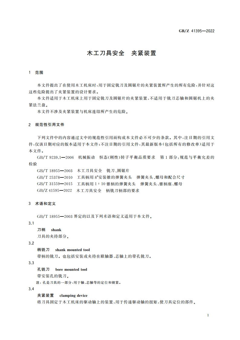 木工刀具安全 夹紧装置 GBZ 41395-2022.pdf_第3页