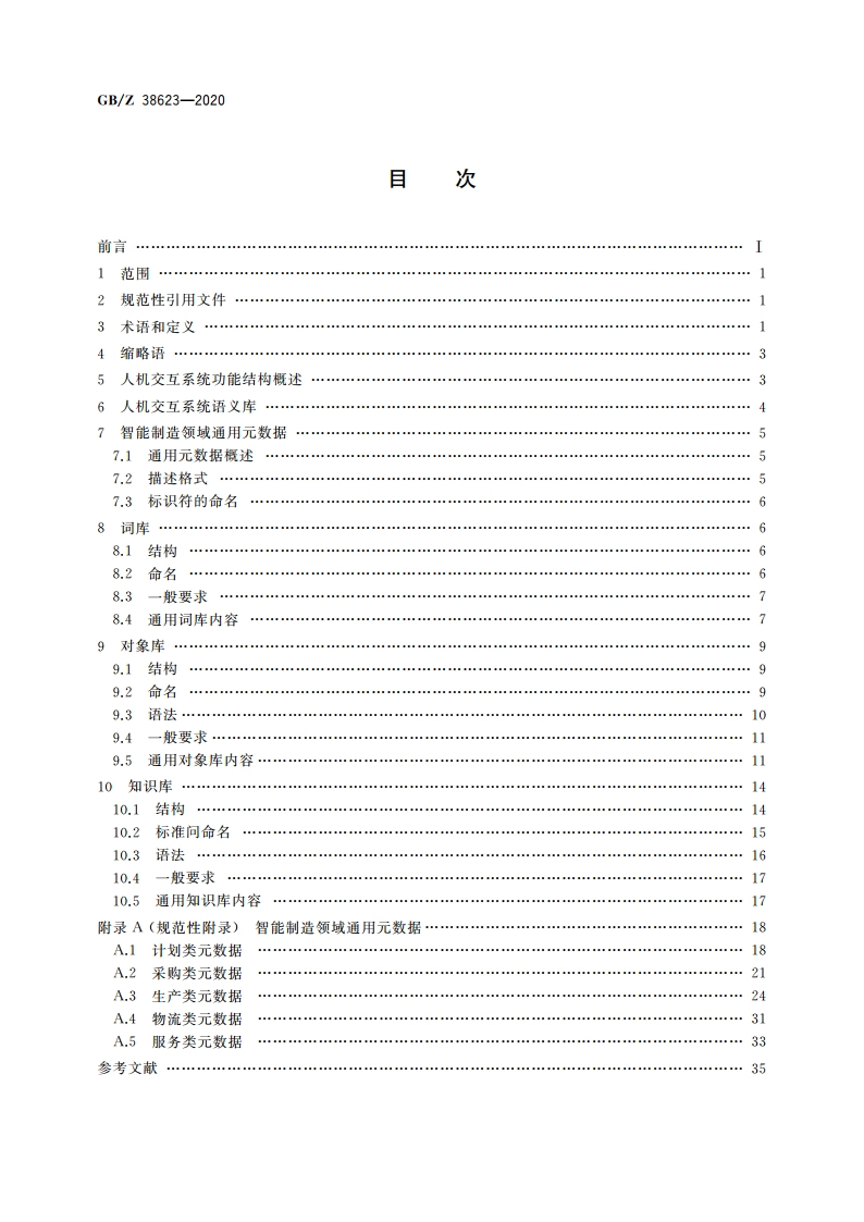 智能制造 人机交互系统 语义库技术要求 GBZ 38623-2020.pdf_第2页