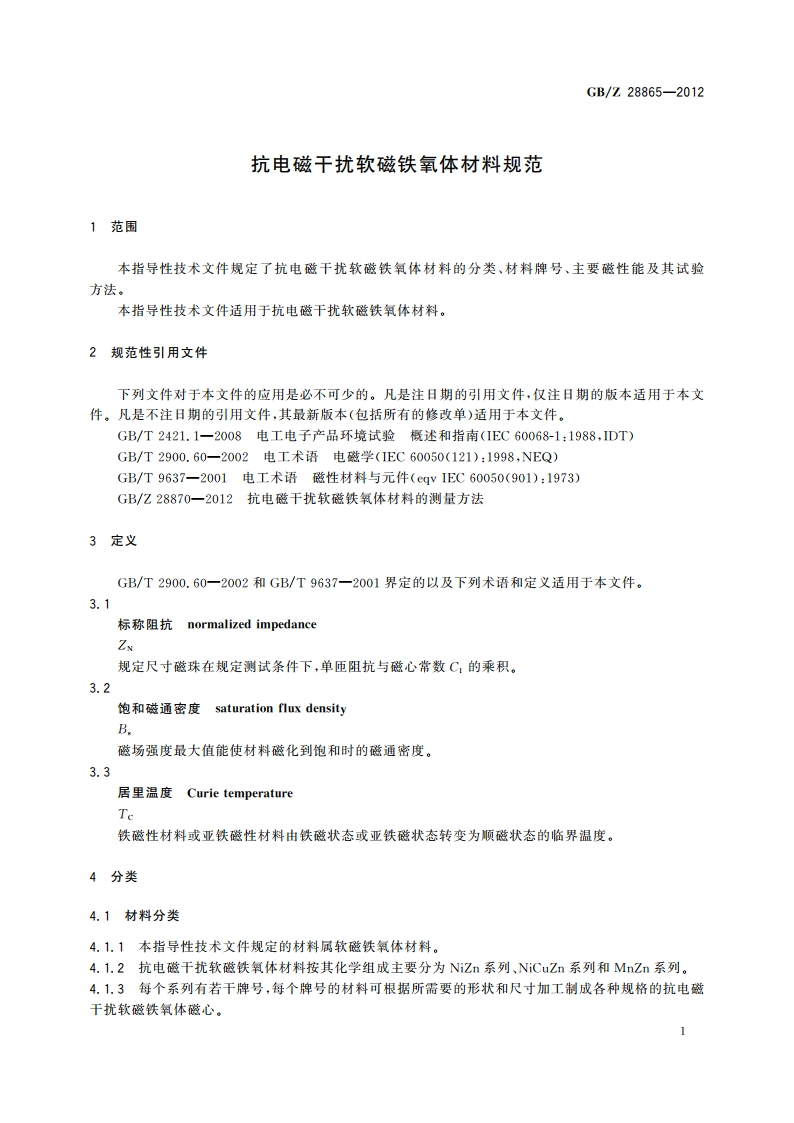 抗电磁干扰软磁铁氧体材料规范 GBZ 28865-2012.pdf_第3页