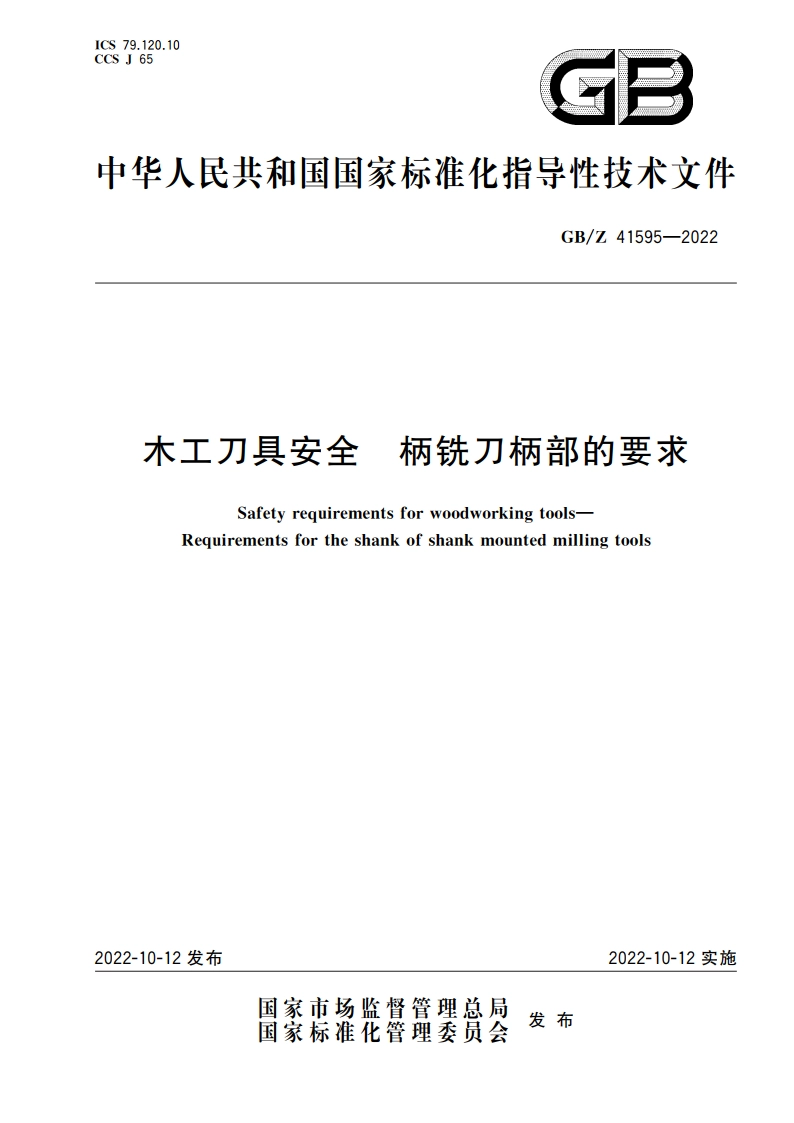 木工刀具安全 柄铣刀柄部的要求 GBZ 41595-2022.pdf_第1页