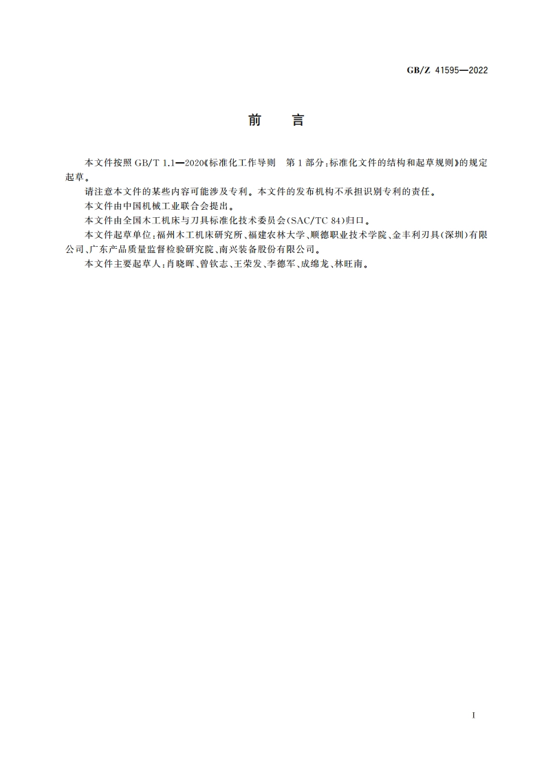 木工刀具安全 柄铣刀柄部的要求 GBZ 41595-2022.pdf_第3页