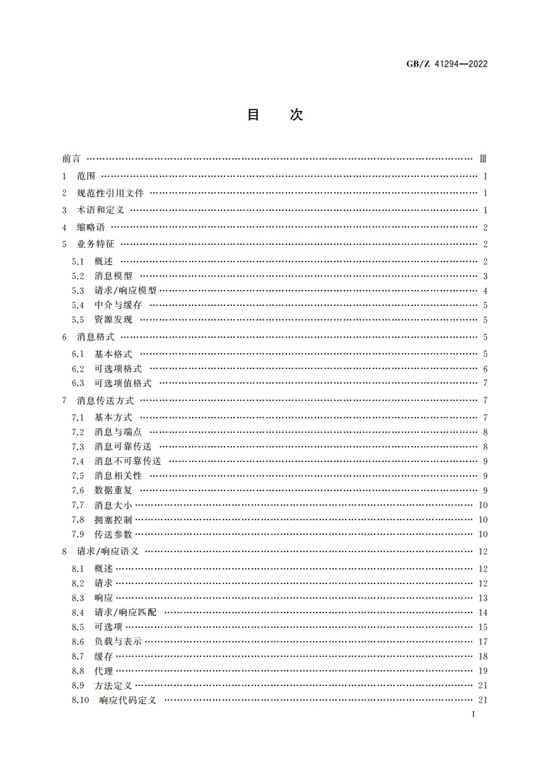 物联网应用协议 受限应用协议(CoAP)技术要求 GBZ 41294-2022.pdf_第2页