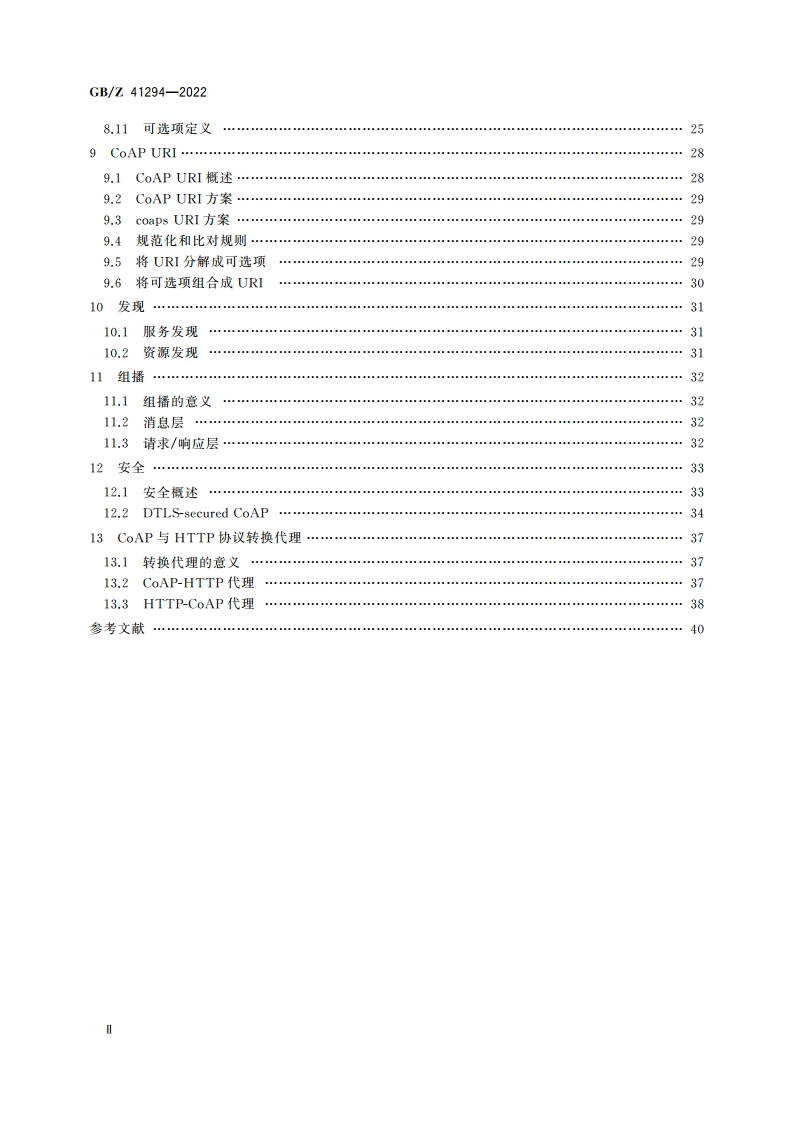物联网应用协议 受限应用协议(CoAP)技术要求 GBZ 41294-2022.pdf_第3页
