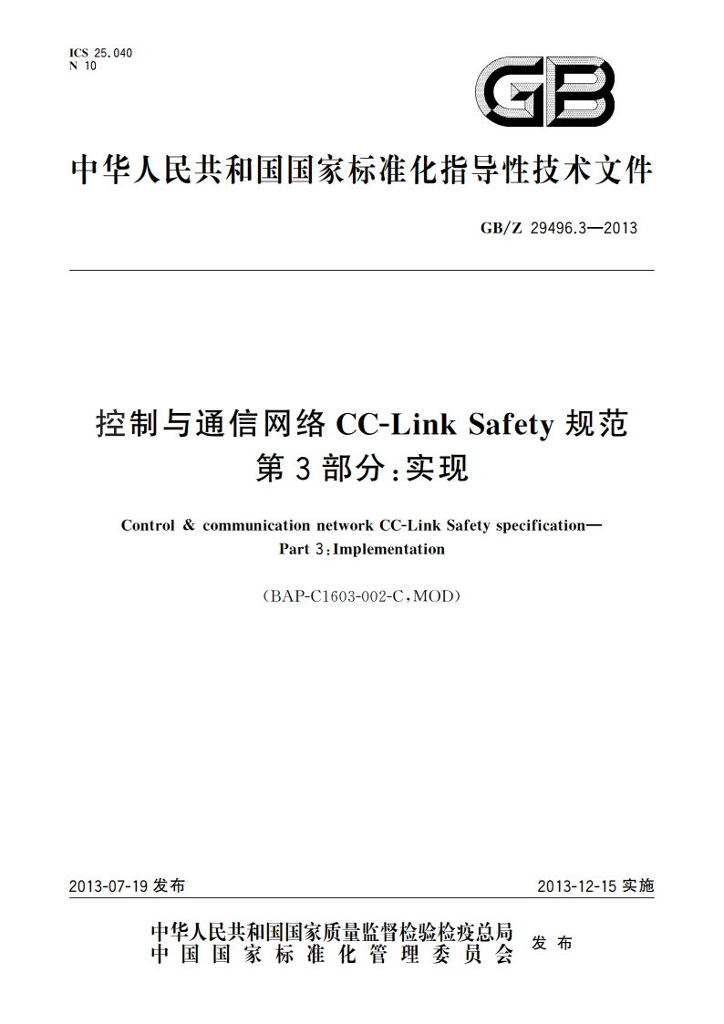 控制与通信网络CC-Link Safety规范 第3部分：实现 GBZ 29496.3-2013.pdf_第1页